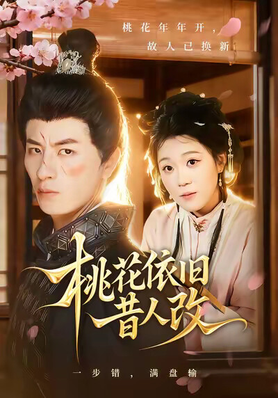 《桃花依旧昔人改》剧照