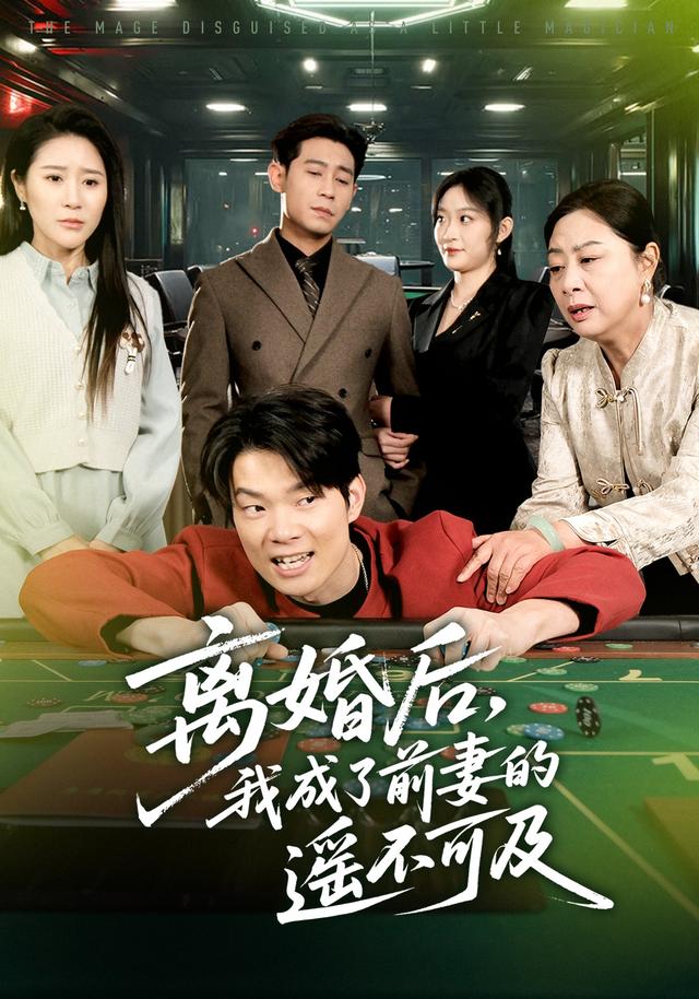 《离婚后，我成了前妻的遥不可及》剧照