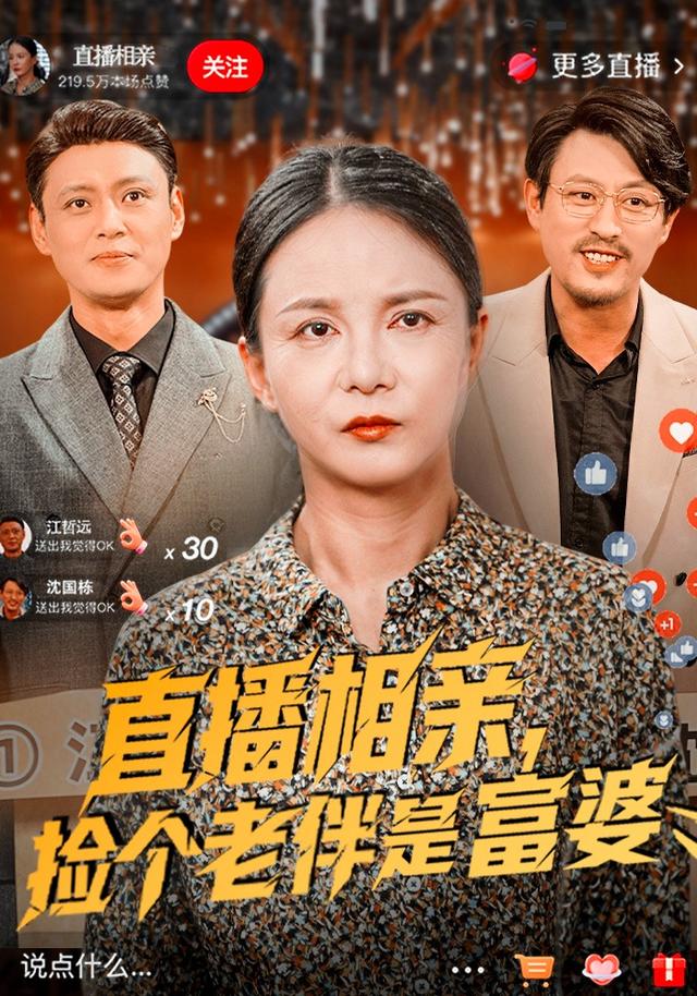 《直播相亲，捡个老伴是富婆》剧照