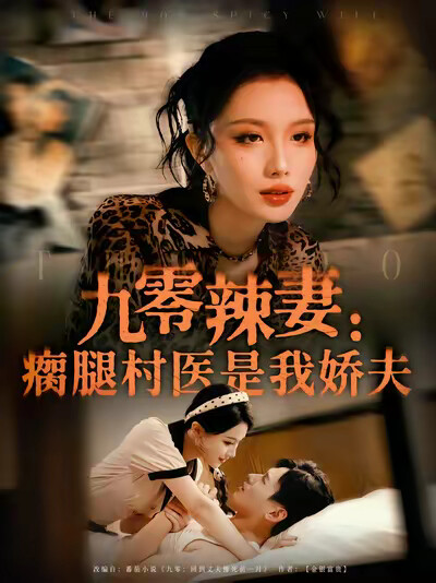 《九零辣妻：瘸腿村医是我娇夫》剧照