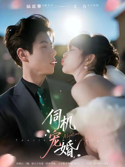 《伺机宠婚》剧照