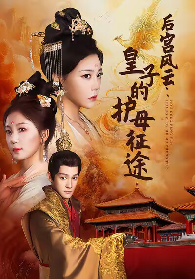 《后宫风云：皇子的护母征途》剧照