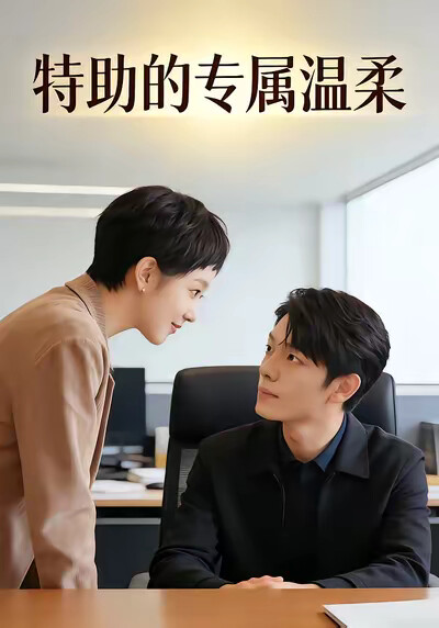 《特助的专属温柔》剧照