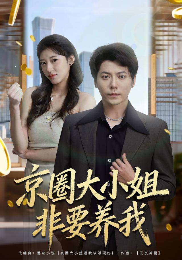 《京圈大小姐非要养我》剧照