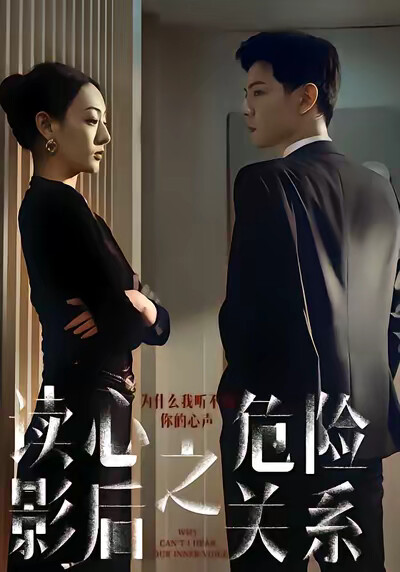 《读心影后之危险关系》剧照