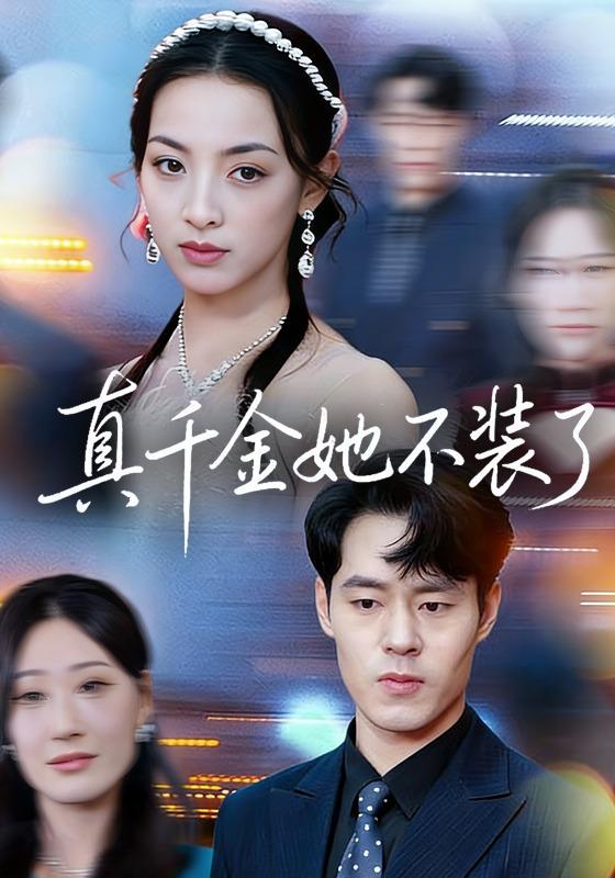 《真千金她不装了》剧照