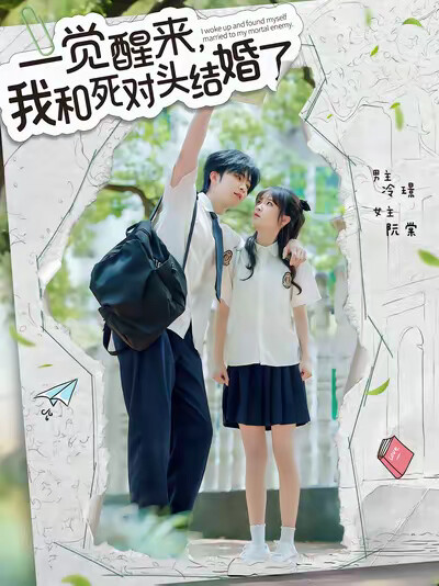《一觉醒来，我和死对头结婚了》剧照