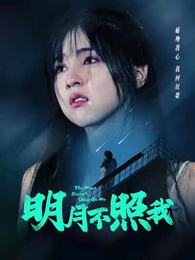 《明月不照我》剧照