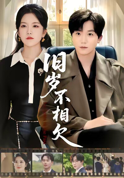 《旧岁不相欠》剧照