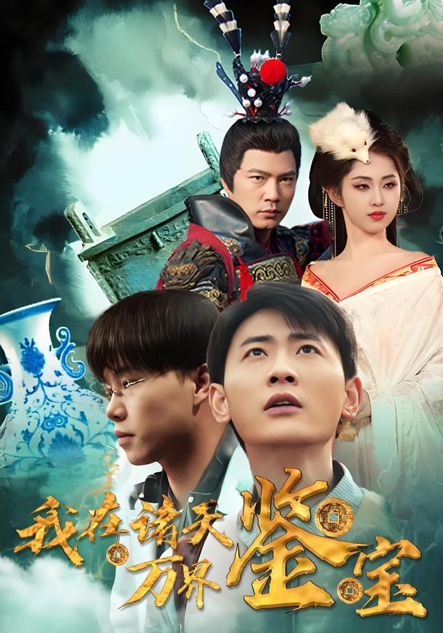 《我在诸天万界鉴宝》剧照