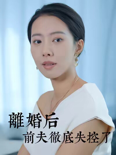 《离婚后前夫彻底失控了》剧照