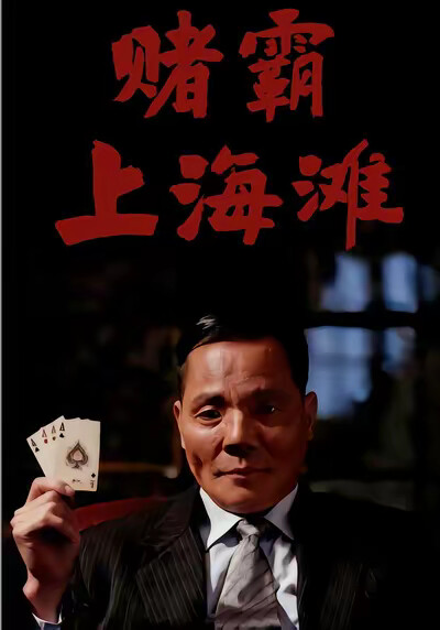 《赌霸上海滩》剧照