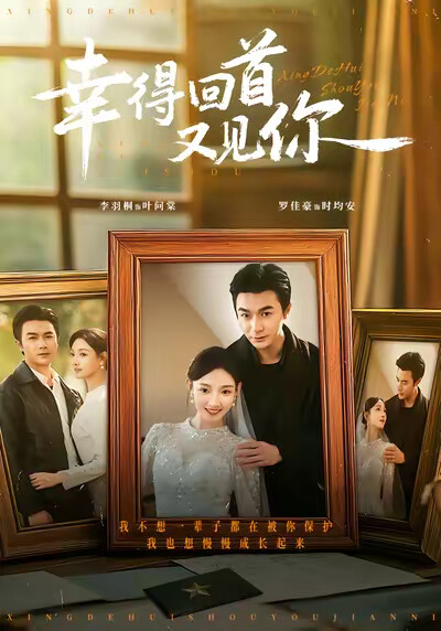 《幸得回首又见你》剧照