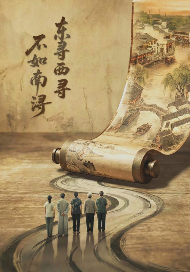 《东寻西寻·不如南浔》剧照