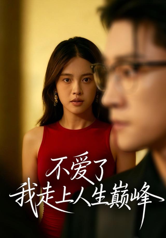 《不爱了，我走上人生巅峰》剧照