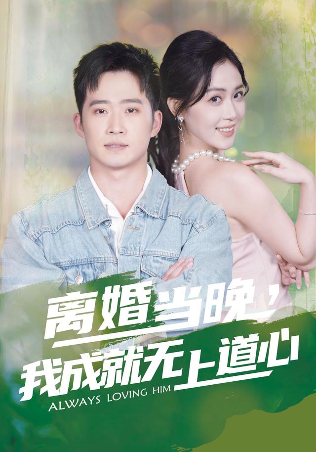 《离婚当晚，我成就无上道心》剧照