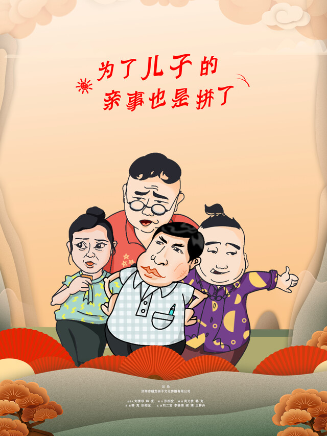 《为了儿子的亲事也是拼了》剧照