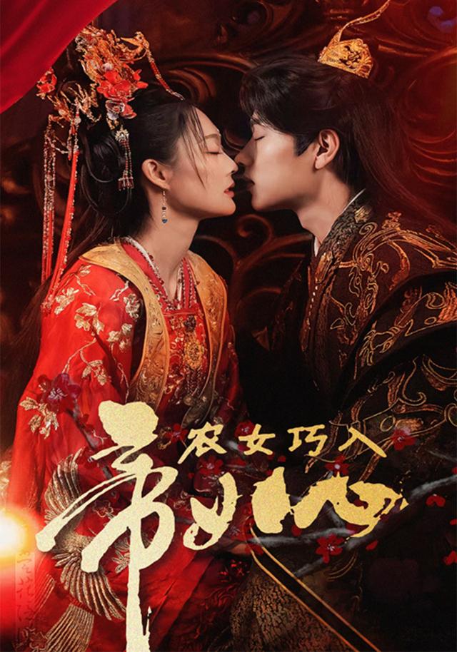 《农女巧入帝王心》剧照