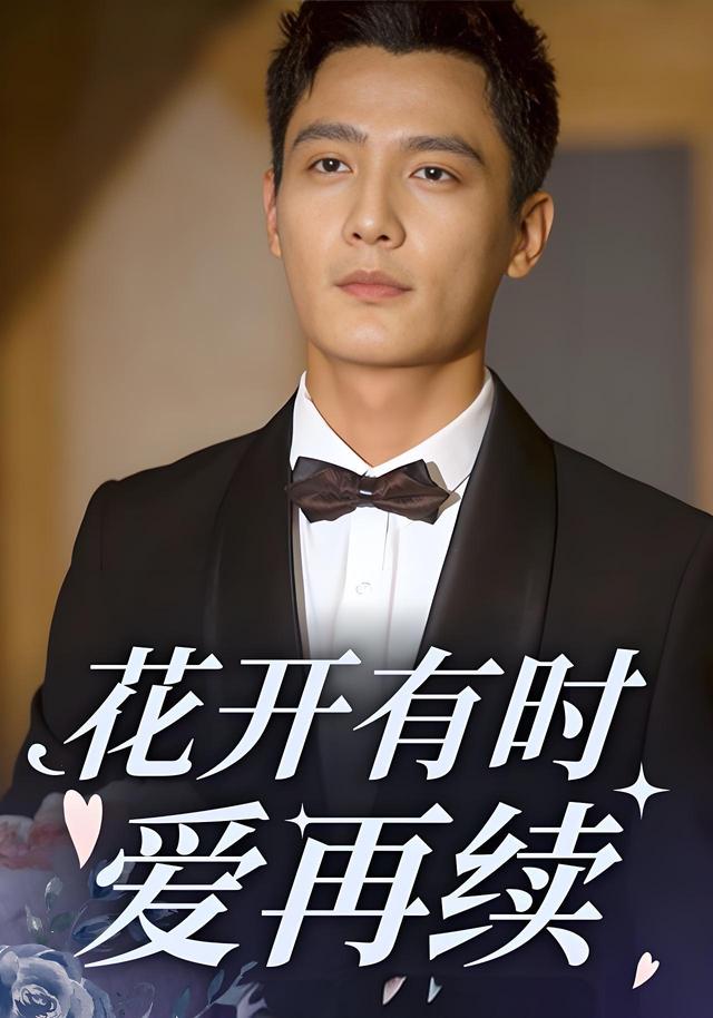 《花开有时爱再续》剧照
