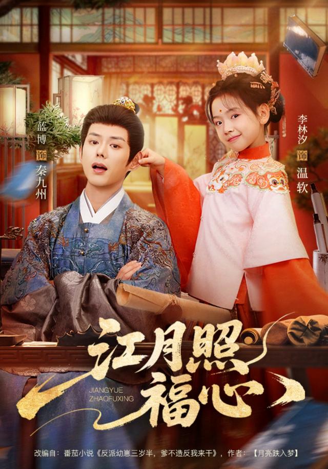 《江月照福心》剧照