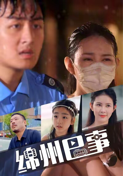 《绵州巴事》剧照