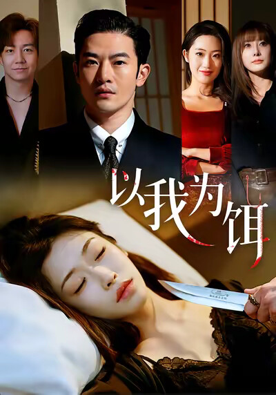 《以我为饵》剧照