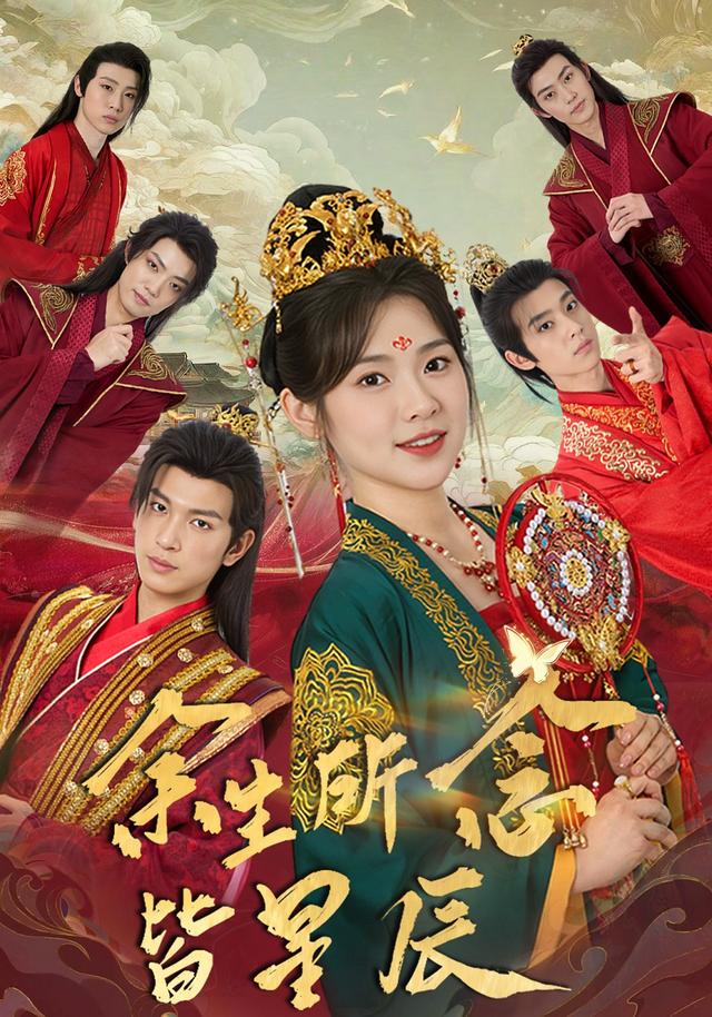 《余生所念皆星辰》剧照