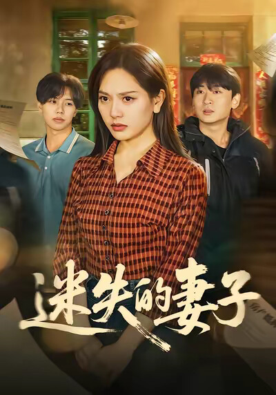 《迷失的妻子》剧照