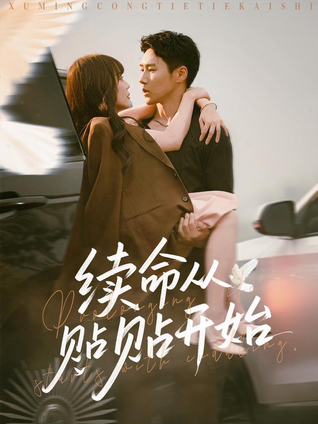 《续命从贴贴开始》剧照