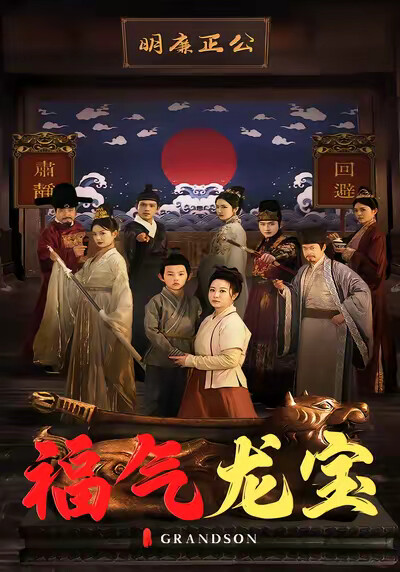 《福气龙宝》剧照