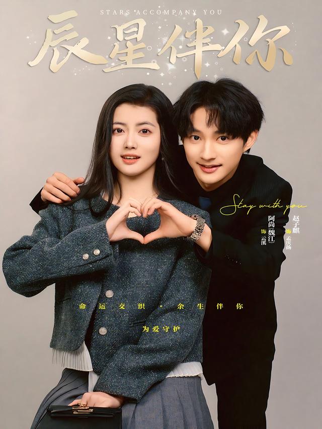 《辰星伴你》剧照