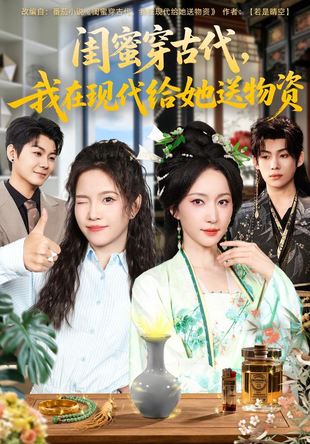 《闺蜜穿古代，我在现代给她送物资》剧照