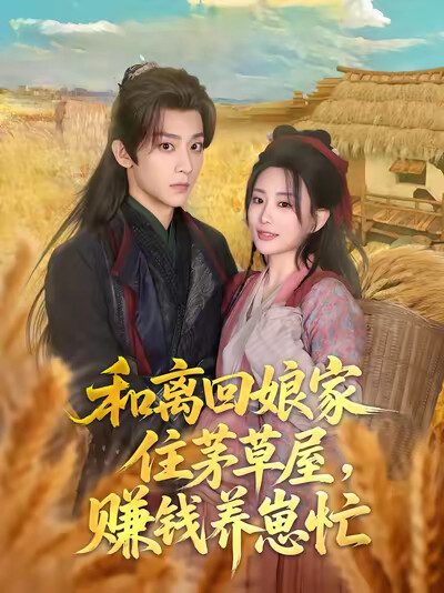 《和离回娘家住茅草屋，赚钱养崽忙》剧照