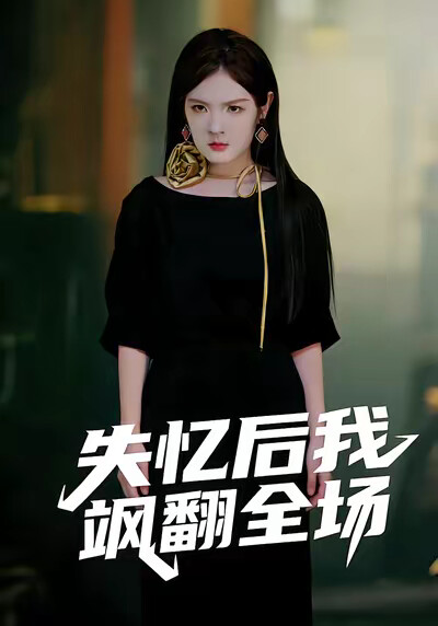 《失忆后我飒翻全场》剧照