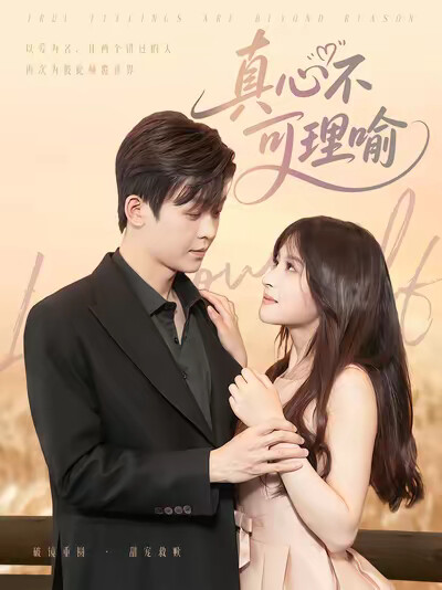 《真心不可理喻》剧照