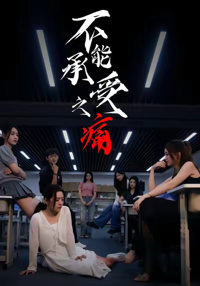 《不能承受之痛》剧照