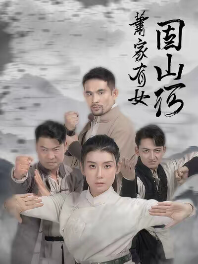 《萧家有女固山河》剧照