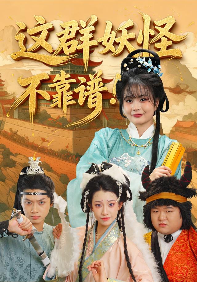 《这群妖怪不靠谱》剧照