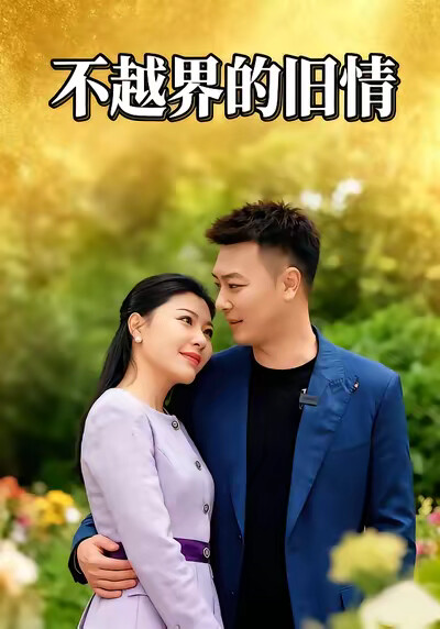 《不越界的旧情》剧照