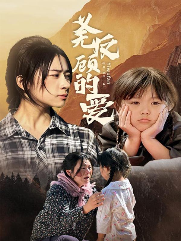 《义无反顾的爱》剧照