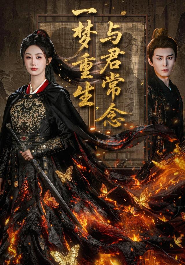 《一梦重生，与君常念》剧照