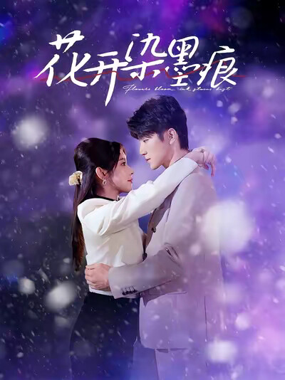 《花开染墨痕》剧照