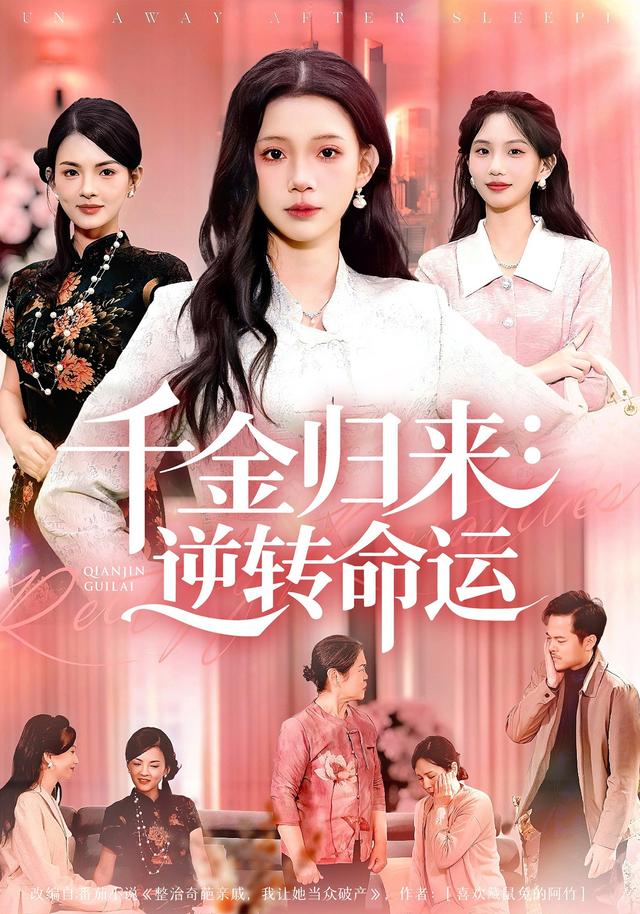 《千金归来：逆转命运》剧照