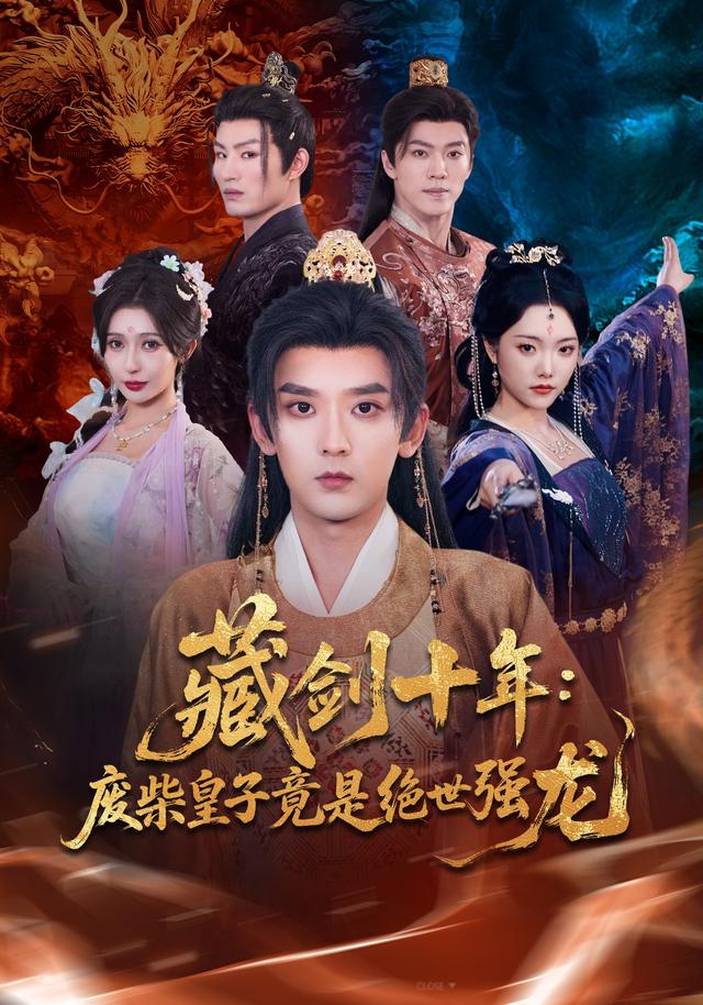 《藏剑十年：废柴皇子竟是绝世强龙》剧照