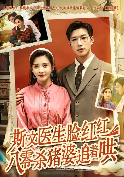 《斯文医生脸红红八零杀猪婆追着哄》剧照