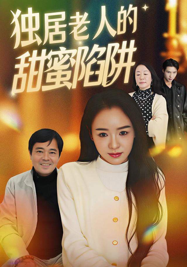 《独居老人的甜蜜陷阱》剧照