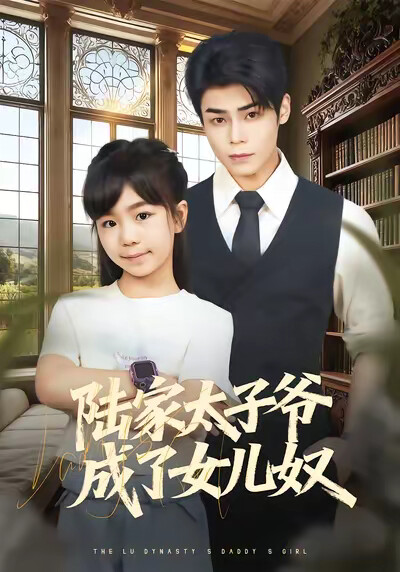 《陆家太子爷成了女儿奴》剧照