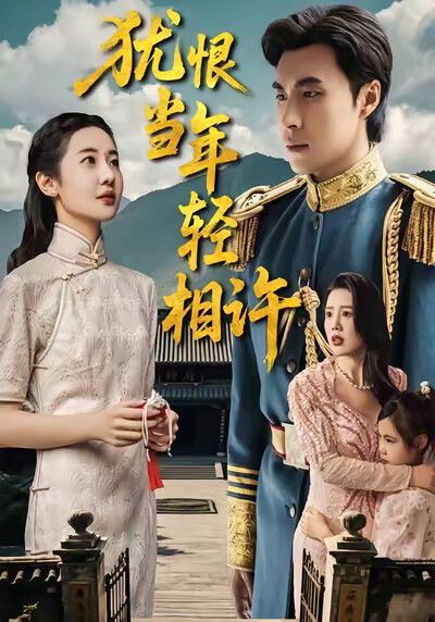 《犹恨当年轻相许》剧照