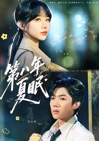 《第八年夏眠》剧照