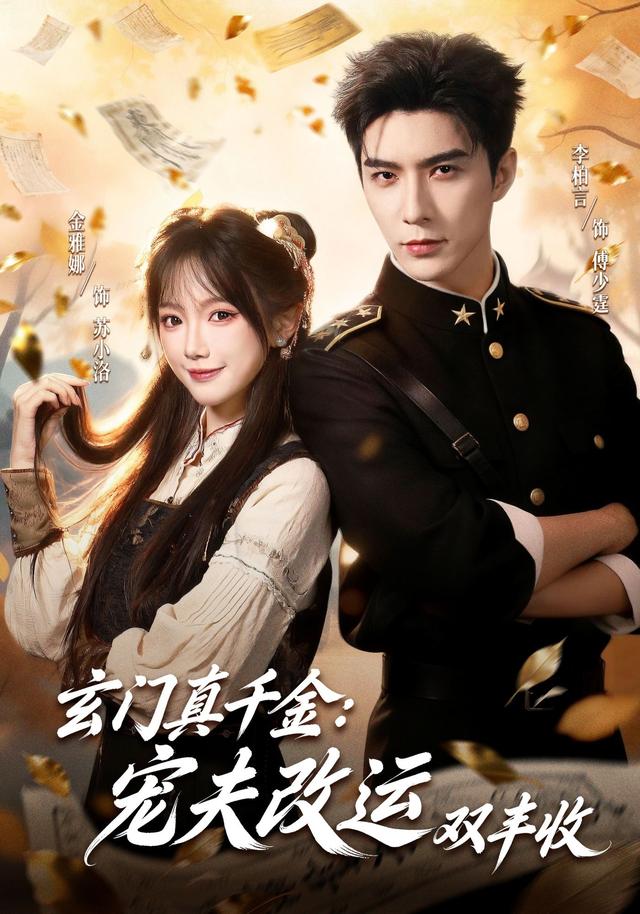 《玄门真千金：宠夫改运双丰收》剧照